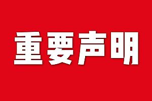 關(guān)于網(wǎng)站內(nèi)容違禁詞、極限詞失效說明